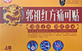 四川腰椎黑膏药代理价,性价比高的健康守护选择