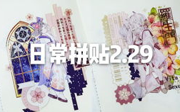 星耀乐园拼贴书,探索奇幻星空的奇妙之旅