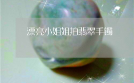 漂亮小姐姐选翡翠图片,探寻小姐姐眼中的璀璨珍宝